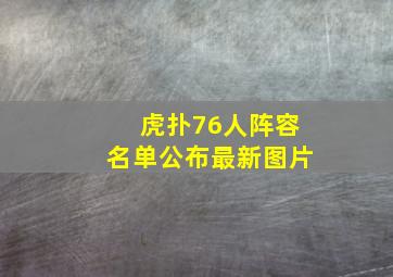 虎扑76人阵容名单公布最新图片