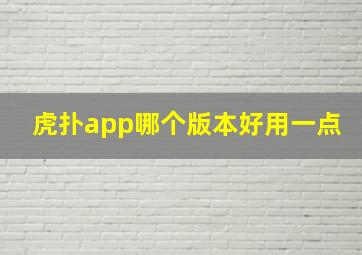 虎扑app哪个版本好用一点