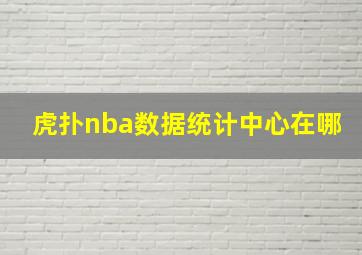 虎扑nba数据统计中心在哪