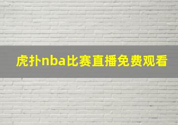 虎扑nba比赛直播免费观看