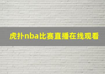 虎扑nba比赛直播在线观看