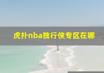 虎扑nba独行侠专区在哪