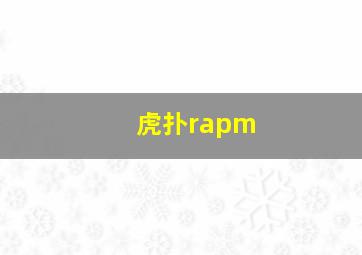 虎扑rapm