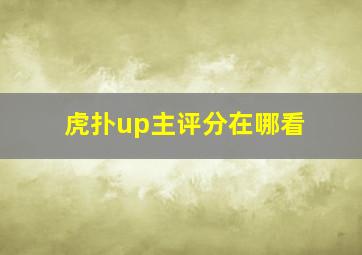 虎扑up主评分在哪看