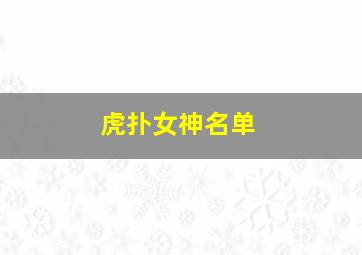 虎扑女神名单