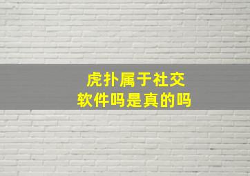 虎扑属于社交软件吗是真的吗