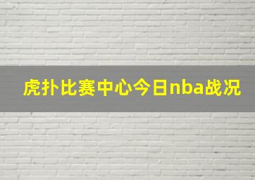 虎扑比赛中心今日nba战况