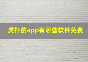 虎扑的app有哪些软件免费