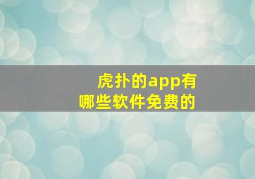 虎扑的app有哪些软件免费的