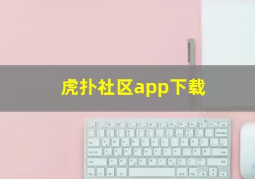 虎扑社区app下载