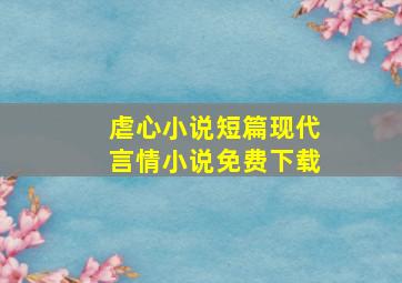 虐心小说短篇现代言情小说免费下载