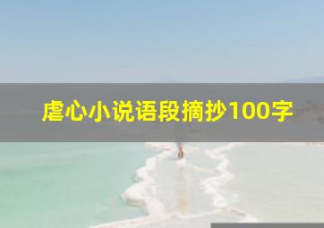 虐心小说语段摘抄100字