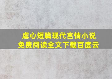 虐心短篇现代言情小说免费阅读全文下载百度云