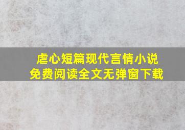 虐心短篇现代言情小说免费阅读全文无弹窗下载