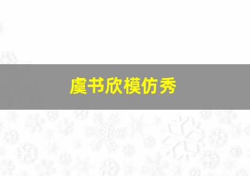 虞书欣模仿秀