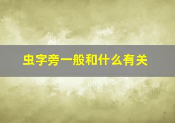 虫字旁一般和什么有关