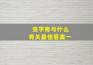 虫字旁与什么有关最佳答案一