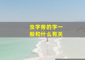 虫字旁的字一般和什么有关