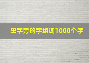 虫字旁的字组词1000个字