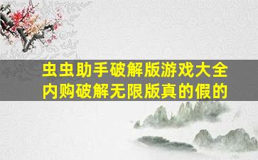 虫虫助手破解版游戏大全内购破解无限版真的假的