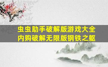 虫虫助手破解版游戏大全内购破解无限版钢铁之躯