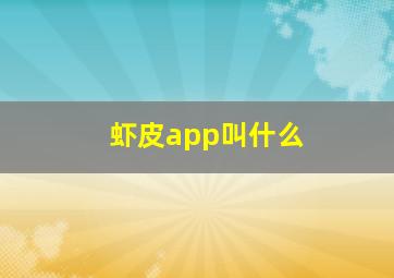 虾皮app叫什么