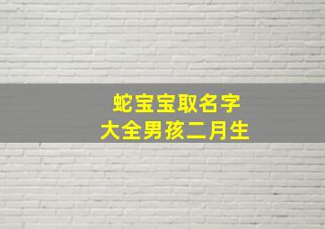 蛇宝宝取名字大全男孩二月生