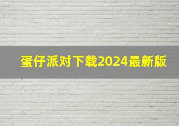 蛋仔派对下载2024最新版