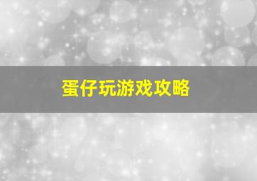 蛋仔玩游戏攻略