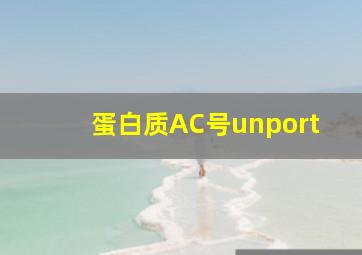 蛋白质AC号unport