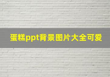 蛋糕ppt背景图片大全可爱