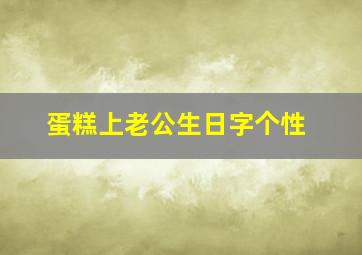 蛋糕上老公生日字个性