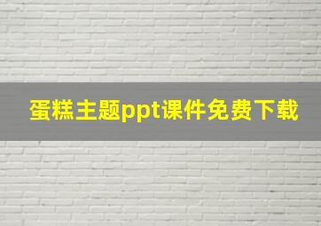 蛋糕主题ppt课件免费下载