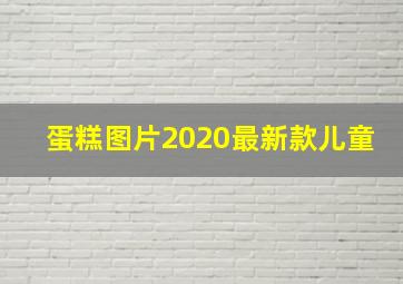 蛋糕图片2020最新款儿童