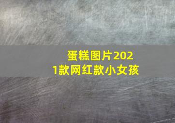 蛋糕图片2021款网红款小女孩