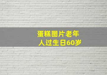 蛋糕图片老年人过生日60岁