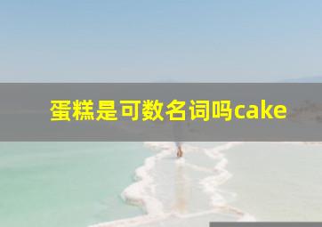 蛋糕是可数名词吗cake