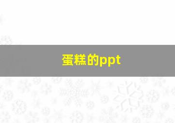 蛋糕的ppt