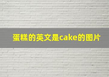 蛋糕的英文是cake的图片