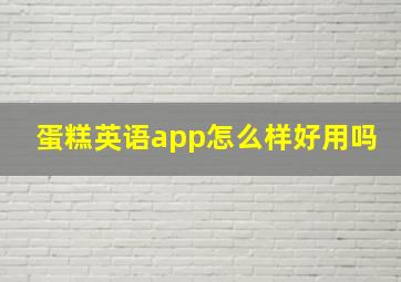 蛋糕英语app怎么样好用吗