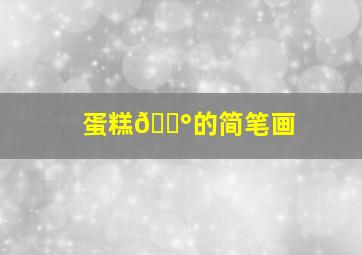 蛋糕🍰的简笔画