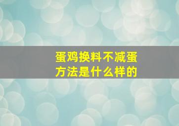 蛋鸡换料不减蛋方法是什么样的