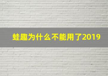 蛙趣为什么不能用了2019