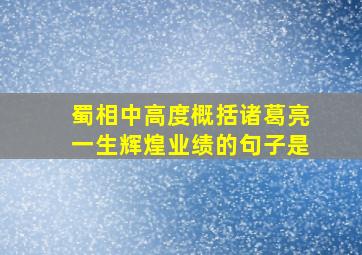 蜀相中高度概括诸葛亮一生辉煌业绩的句子是