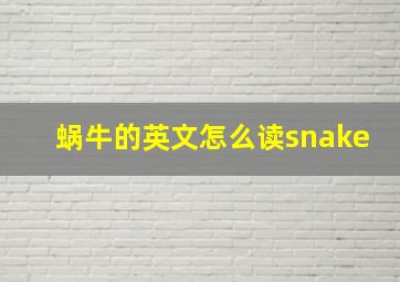 蜗牛的英文怎么读snake