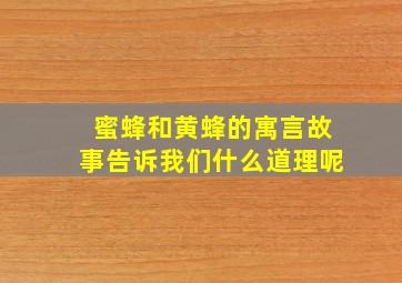 蜜蜂和黄蜂的寓言故事告诉我们什么道理呢