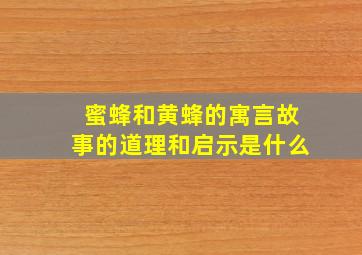 蜜蜂和黄蜂的寓言故事的道理和启示是什么