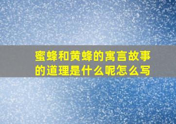 蜜蜂和黄蜂的寓言故事的道理是什么呢怎么写