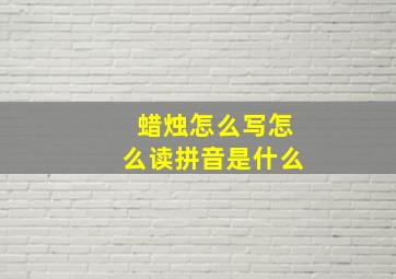 蜡烛怎么写怎么读拼音是什么