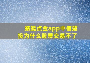 蜻蜓点金app中信建投为什么股票交易不了